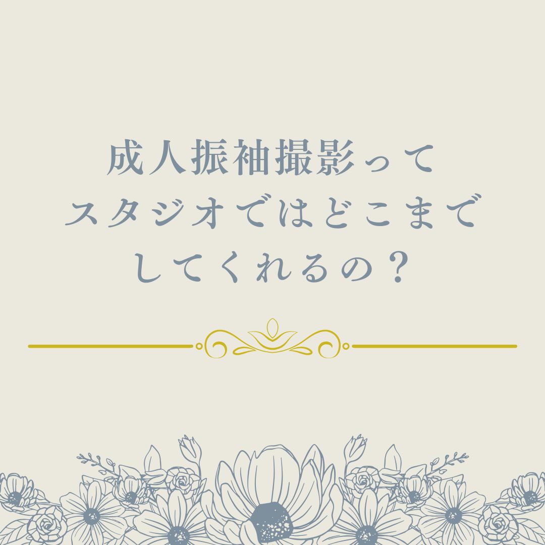振袖撮影